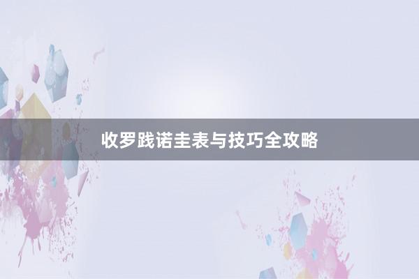 收罗践诺圭表与技巧全攻略