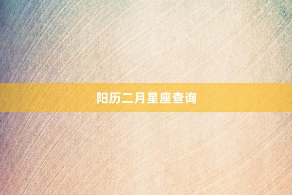阳历二月星座查询