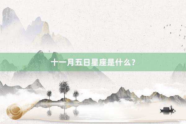 十一月五日星座是什么？