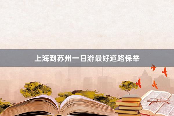 上海到苏州一日游最好道路保举