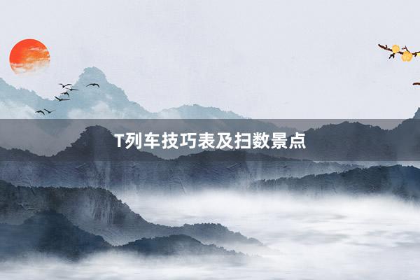 T列车技巧表及扫数景点