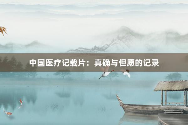 中国医疗记载片：真确与但愿的记录