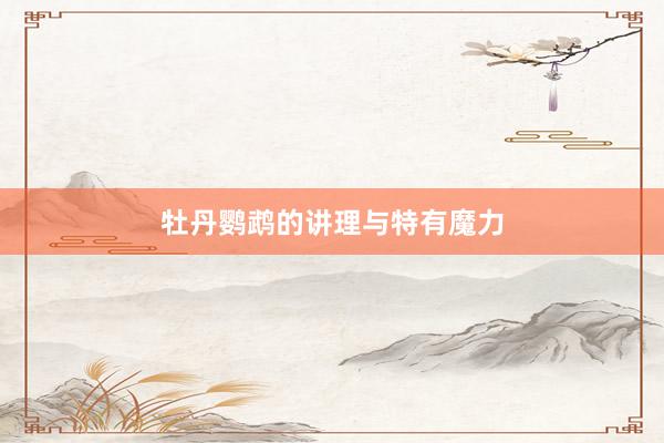 牡丹鹦鹉的讲理与特有魔力