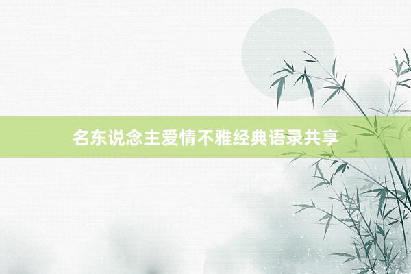 名东说念主爱情不雅经典语录共享